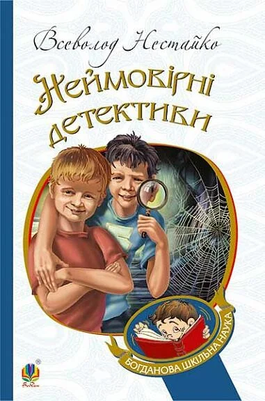 Неймовірні детективи — Дитячі детективи