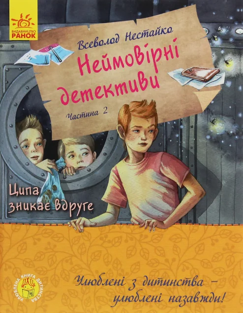 Неймовірні детективи. Частина 2 — Всеволод Нестайко
