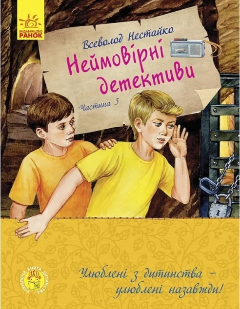 Неймовірні детективи. Частина 3 — Всеволод Нестайко