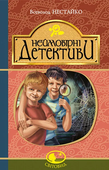 Неймовірні детективи — Всеволод Нестайко