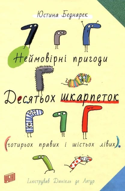 Неймовірні пригоди десятьох шкарпеток (чотирьох правих і шістьох лівих) — Юстина Беднарек