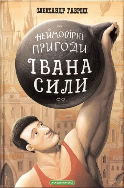 Неймовірні пригоди Івана Сили — Дитяча проза