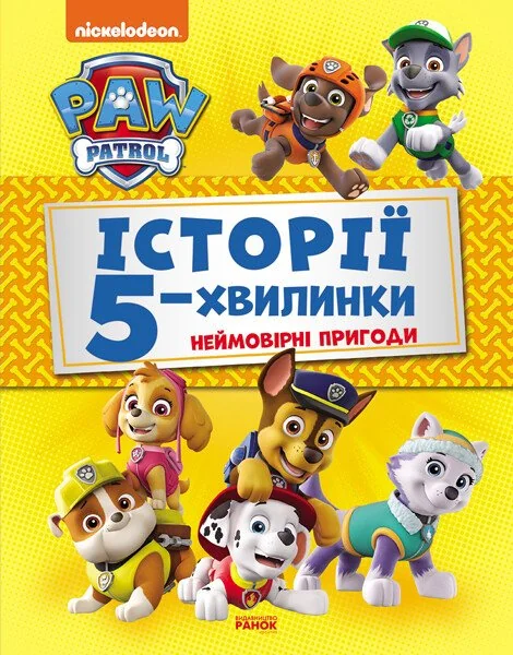 Неймовірні пригоди Щенячого Патруля. Історії 5-хвилинки