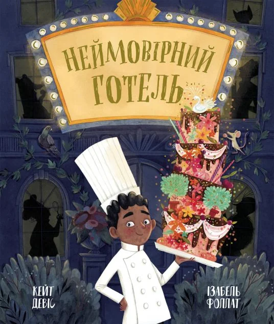 Неймовірний готель — Дитяча проза