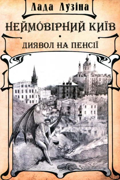 Неймовірний Київ. Диявол на пенсії — Історія та культура України