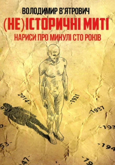 (Не)історичні миті. Нариси про минулі сто років | купити книгу онлайн