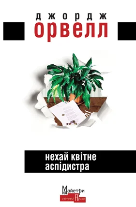 Нехай квітне аспідистра — Класична зарубіжна проза