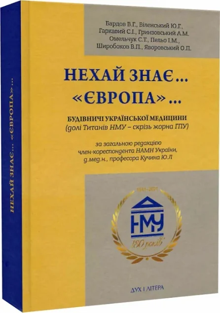 Нехай знає... «Європа»... — Історія та культура України