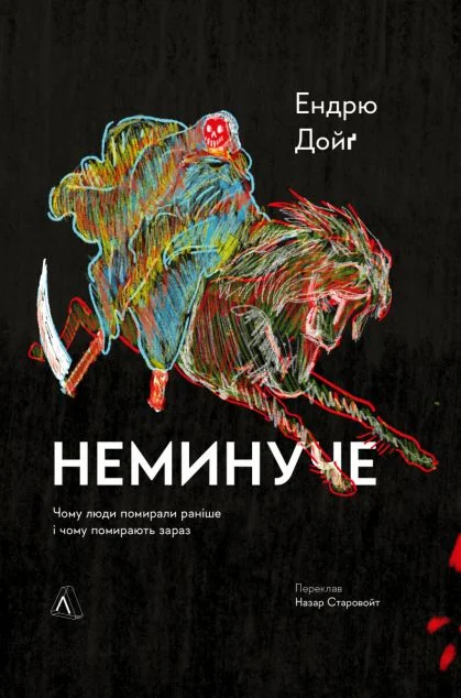 Неминуче — Лабораторія