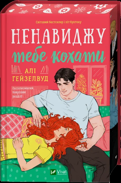 Ненавиджу тебе кохати — Зарубіжні любовні романи