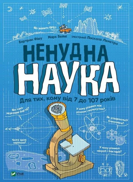 Ненудна наука — Дитячі енциклопедії