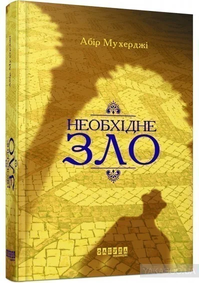 Необхідне зло — Абір Мухерджі