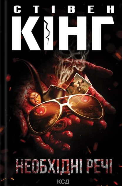 Необхідні речі | купити книгу онлайн