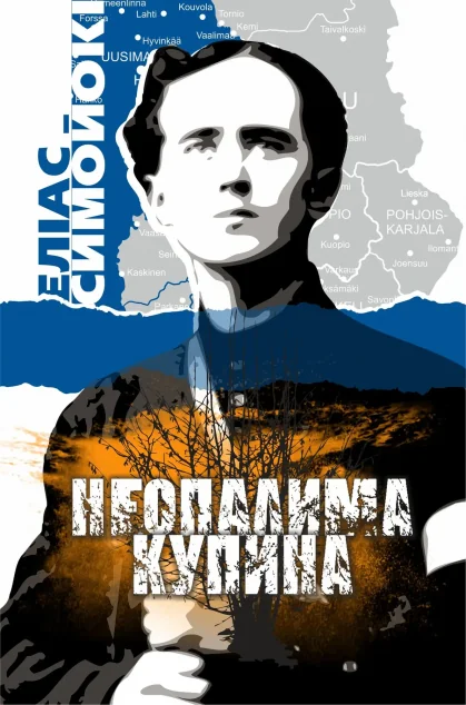 Неопалима купина — Залізний тато