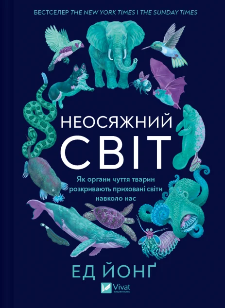 Неосяжний світ — Науково-популярні книги
