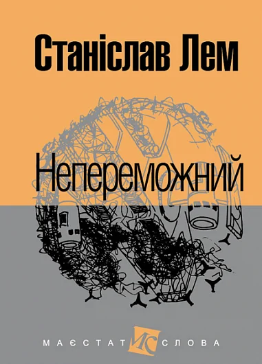 Непереможний — Станіслав Лем