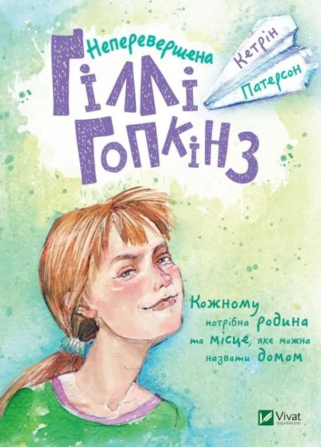 Неперевершена Ґіллі Гопкінз — Зарубіжна проза
