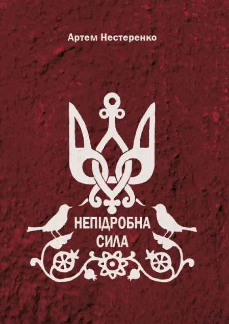 Непідробна сила — Артем Нестеренко