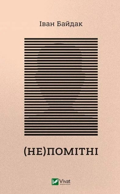 (Не)помітні — Іван Байдак