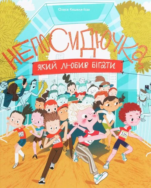 Непосидючка, який любив бігати — Дитяча проза