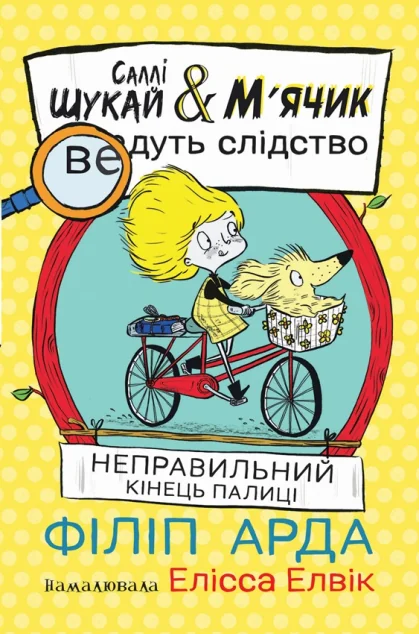 Неправильний кінець палиці — Дитячі детективи