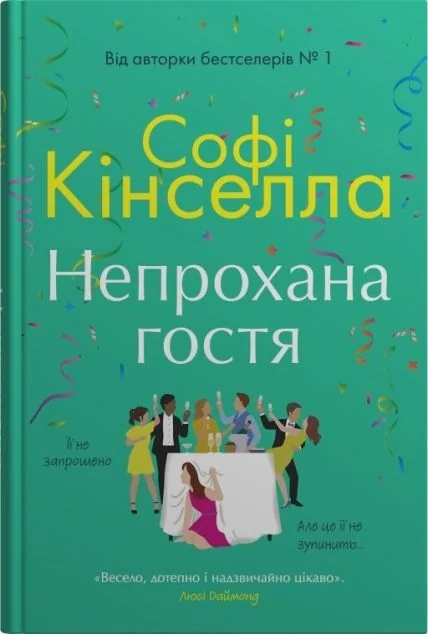 Непрохана гостя — Сучасна зарубіжна проза