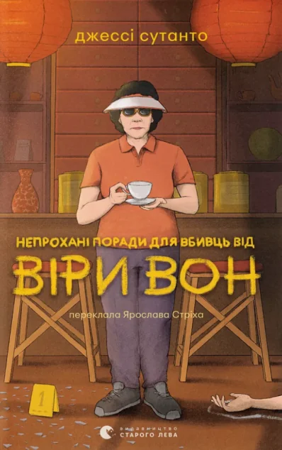 Непрохані поради для вбивць від Віри Вон — Видавництво Старого Лева
