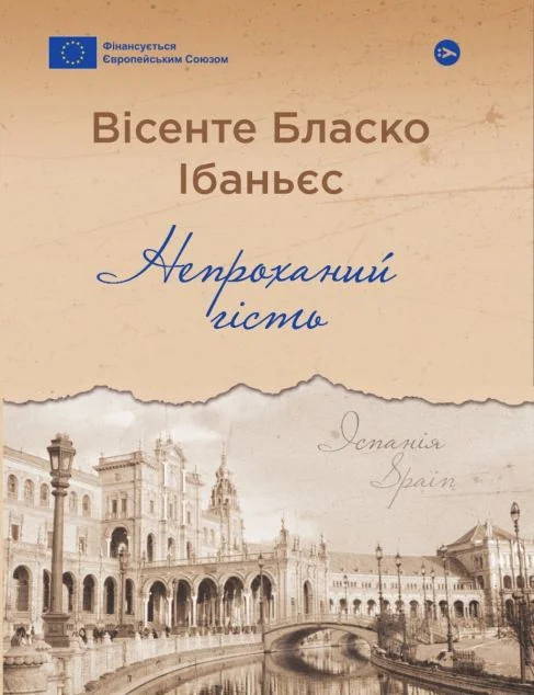 Непроханий гість — Класична зарубіжна проза
