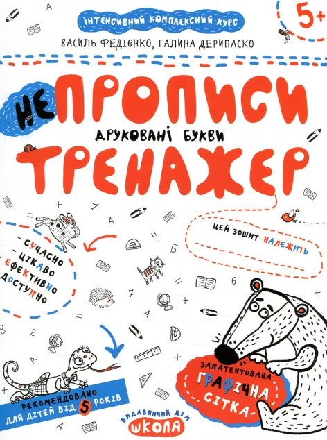 Непрописи. Друковані букви — Підготовка до школи