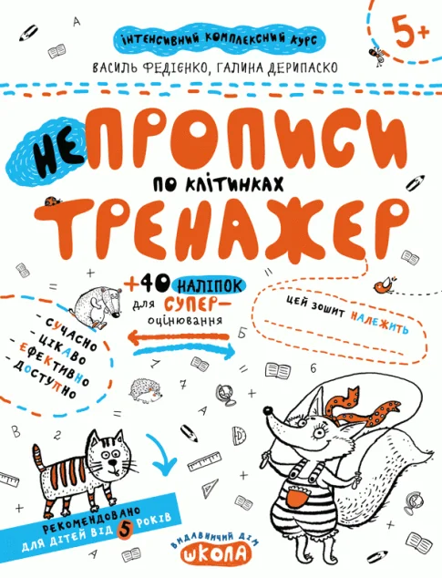 Непрописи по клітинках — Підготовка до школи