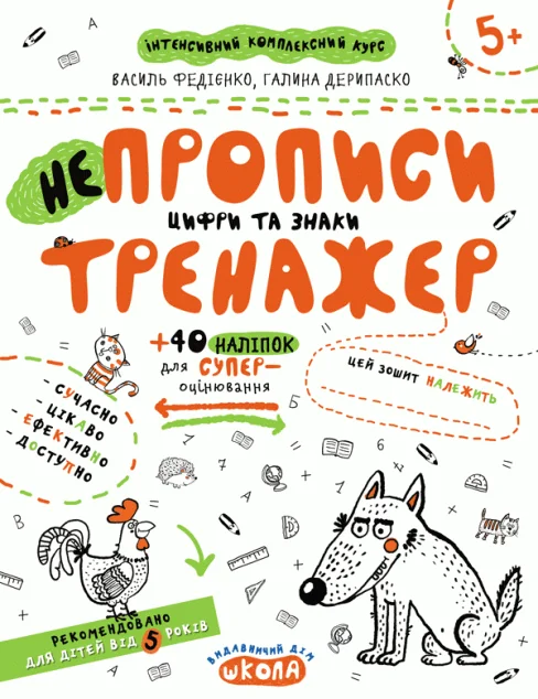 Непрописи. Цифри та знаки — Школа