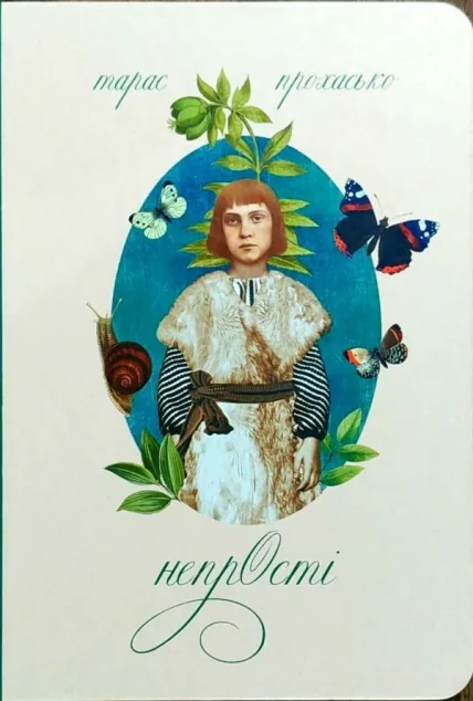 Непрості. Арт-бук — Сучасна українська проза