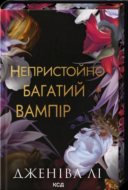 Непристойно багатий вампір — Дженіва Лі