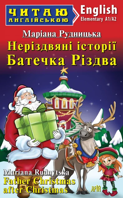 Неріздвяні історії Батечка Різдва / Father Christmas after Christmas — Казки