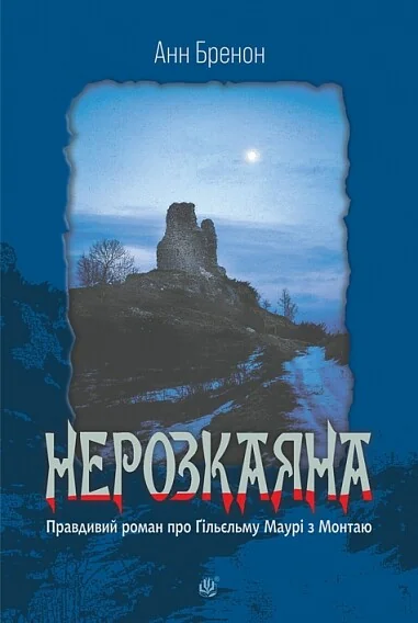Нерозкаяна. Правдивий роман про Ґільєльму Маурі з Монтаю — Зарубіжні історичні романи