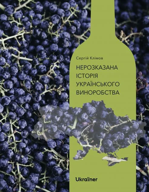 Нерозказана історія українського виноробства — Кулінарія