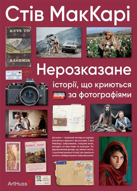 Нерозказане: історії, що криються за фотографіями — Подарункові нонфікшн книги