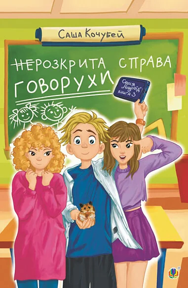 неРозкрита справа Говорухи — Дитяча проза