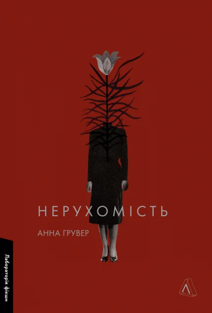 Нерухомість — Лабораторія