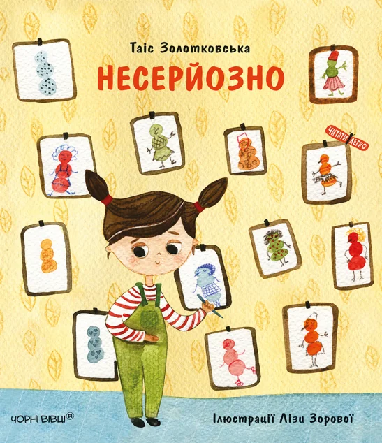 Несерйозно — Дитяча проза