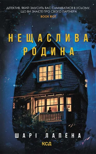 Нещаслива родина — Сучасна зарубіжна проза
