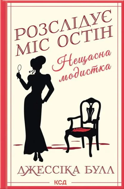 Нещасна модистка — Джессіка Булл
