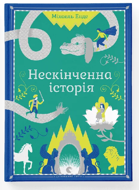 Нескінченна історія (видання 2014 року) — Підліткове фентезі