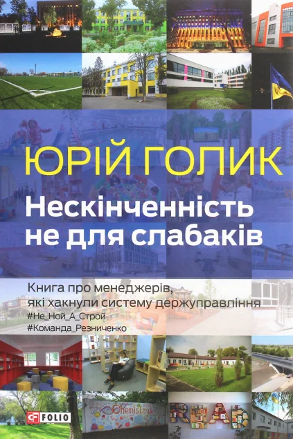 Нескінченність не для слабаків. Книга про менеджерів, які хакнули систему держуправління | купити книгу онлайн
