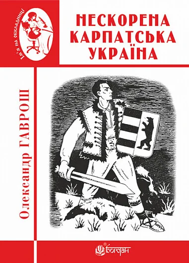 Нескорена Карпатська Україна — Олександр Гаврош