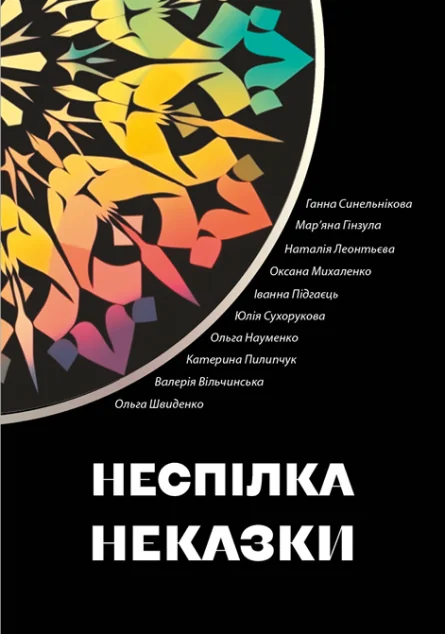Неспілка. Неказки | купити книгу онлайн