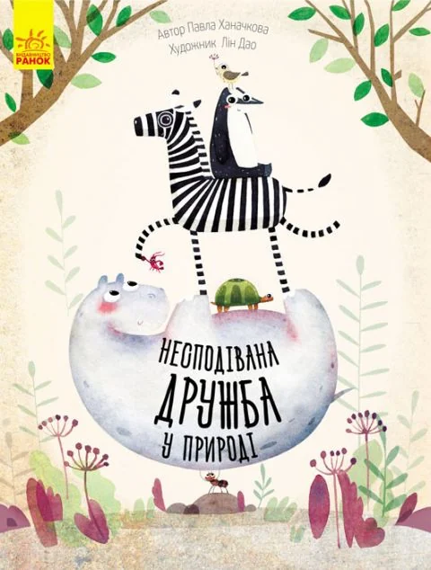 Несподівана дружба у природі — Павла Ханачкова