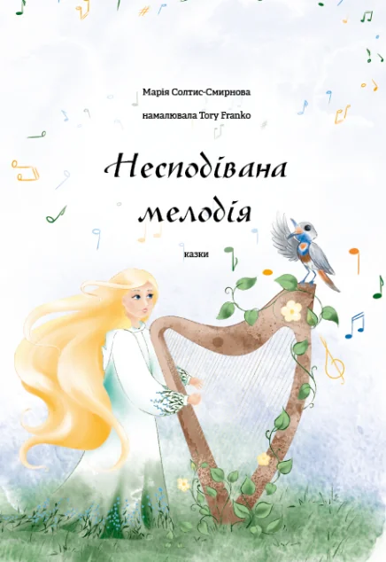 Несподівана мелодія — Казки