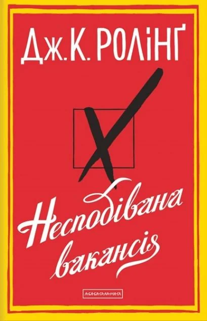 Несподівана вакансія — Сучасна зарубіжна проза