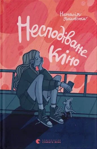 Несподіване кіно — Підліткова проза